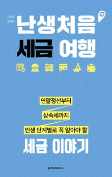 난생처음 세금 여행