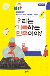 우리는 기록하는 민족이야! 표지 이미지