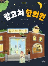 맘고쳐 한의원 표지 이미지