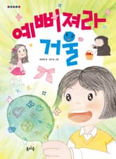 예뻐져라 거울 표지 이미지