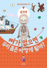 뼈가 없으면 우리 몸은 어떻게 될까? 표지 이미지