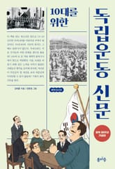 10대를 위한 독립운동 신문 표지 이미지