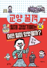 일제 강점기에는 어떤 일이 있었을까? 표지 이미지