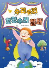 수리수리 엉덩수리 할배 표지 이미지