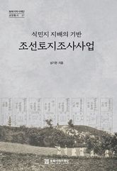 조선토지조사사업-식민지 지배 표지 이미지