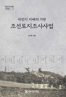 조선토지조사사업-식민지 지배