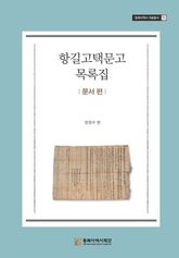 항길고택문고 목록집-문서 편 표지 이미지