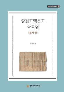항길고택문고 목록집-문서 편