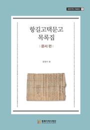 항길고택문고 목록집-문서 편