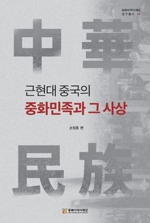 근현대 중국의 중화민족과 그 사상