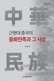 근현대 중국의 중화민족과 그 사상