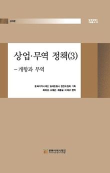 상업·무역정책(3)-개항과 무역
