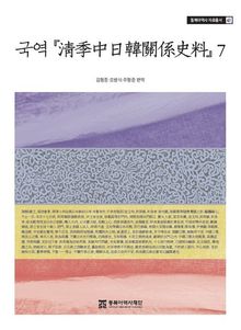 국역 『淸季中日韓關係史料』 7