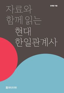 자료와 함께 읽는 현대 한일관계사