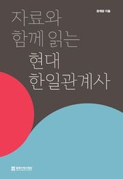 자료와 함께 읽는 현대 한일관계사
