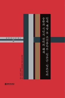 일제 패망 후 조선총독부 일본군·일본인의 송환과 식민지 권력의 해체
