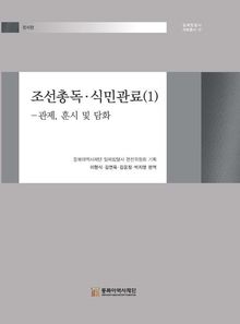 조선총독·식민관료(1)-관제, 훈시 및 담화