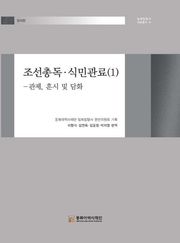 조선총독·식민관료(1)-관제, 훈시 및 담화