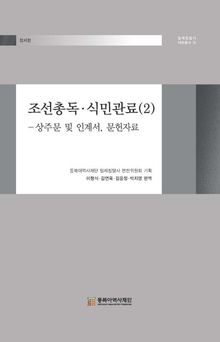 조선총독·식민관료(2)-상주문 및 인계서, 문헌자료