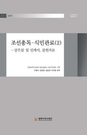 조선총독·식민관료(2)-상주문 및 인계서, 문헌자료
