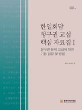 한일회담 청구권 핵심 자료집 Ⅰ 청구권 문제 교섭에 대한 기본 입장 및 방침 표지 이미지