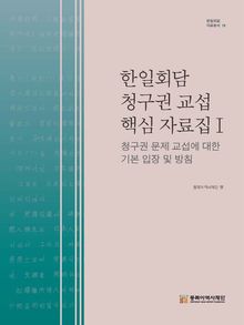 한일회담 청구권 핵심 자료집 Ⅰ 청구권 문제 교섭에 대한 기본 입장 및 방침