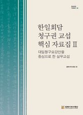 한일회담 청구권 핵심 자료집 Ⅱ 대일청구요강안을 중심으로 한 실무교섭 표지 이미지