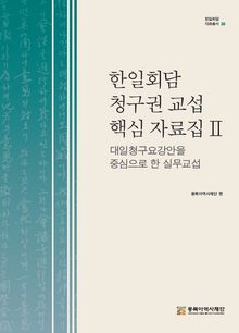 한일회담 청구권 핵심 자료집 Ⅱ 대일청구요강안을 중심으로 한 실무교섭