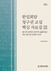 한일회담 청구권 핵심 자료집 Ⅲ 청구권 문제의 일괄 타결 방식 합의/개인 청구권 문제의 처리 표지 이미지