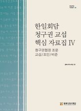 한일회담 청구권 핵심 자료집 Ⅵ 청구권협정 조문 교섭/조인/비준 표지 이미지