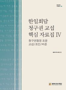 한일회담 청구권 핵심 자료집 Ⅵ 청구권협정 조문 교섭/조인/비준