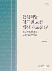 한일회담 청구권 핵심 자료집 Ⅵ 청구권협정 조문 교섭/조인/비준