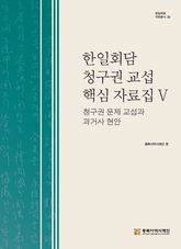 한일회담 청구권 핵심 자료집Ⅴ 청구권 문제 교섭과 과거사 현안 표지 이미지
