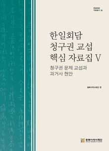 한일회담 청구권 핵심 자료집Ⅴ 청구권 문제 교섭과 과거사 현안