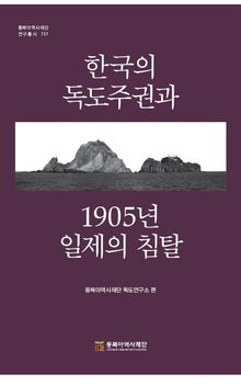 한국의 독도주권과 1905년 일제의 침탈