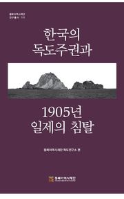 한국의 독도주권과 1905년 일제의 침탈