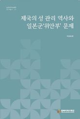 제국의 성관리 역사와 일본군‘위안부’ 문제 표지 이미지