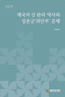 제국의 성관리 역사와 일본군‘위안부’ 문제