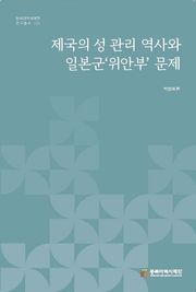 제국의 성관리 역사와 일본군‘위안부’ 문제
