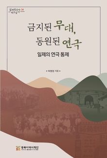 금지된 무대, 동원된 연극
