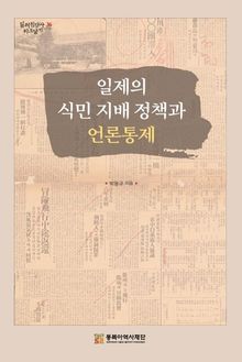 일제의 식민 지배 정책과 언론통제