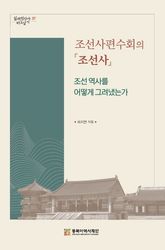 조선사편수회의 『조선사』 표지 이미지