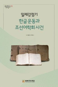 일제강점기 한글 운동과 조선어학회 사건
