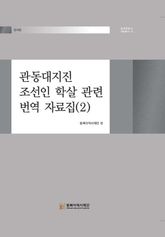 관동대지진 조선인 학살 관련 번역 자료집(2) 표지 이미지