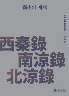 패사(覇史)의 세계- 역주 십육국춘추집보- 서진록, 남량록, 북량록