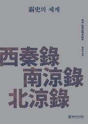 패사(覇史)의 세계- 역주 십육국춘추집보- 서진록, 남량록, 북량록