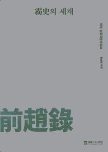 패사(覇史)의 세계- 역주 십육국춘추집보-전조록