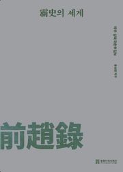 패사(覇史)의 세계- 역주 십육국춘추집보-전조록
