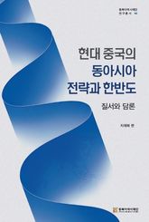 현대 중국의 동아시아 전략과 한반도 표지 이미지