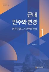 근대 만주와 변경1 표지 이미지